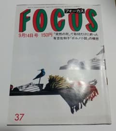 FOCUS フォーカス 昭和59年9月14日号 - メルカリ