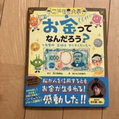 コドモの大學 お金ってなんだろう?～お金の正体はやくそくだった～のサムネイル