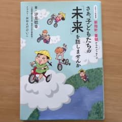 さあ、子どもたちの「未来」を話しませんか 2017年告示 新指針・要領からのメ…のサムネイル
