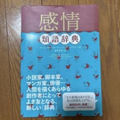 感情類語辞典 アンドリュー・スワンソン著のサムネイル