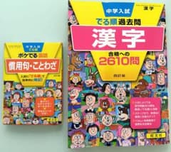 中学入試でる順過去問 漢字 合格への2610問＆慣用句・ことわざ　セットのサムネイル
