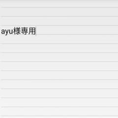 ayu様専用のサムネイル