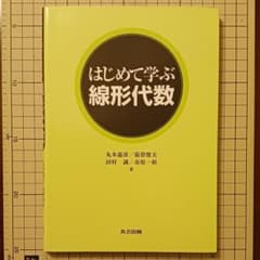 はじめて学ぶ線形代数のサムネイル