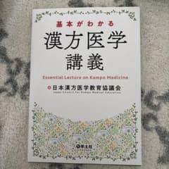 基本がわかる 漢方医学講義のサムネイル