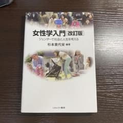 女性学入門 ジェンダーで社会と人生を考えるのサムネイル