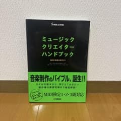 ミュージッククリエイターハンドブックのサムネイル