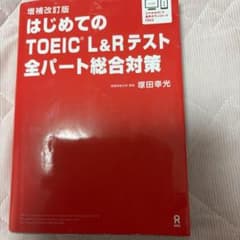 はじめてのTOEICL総合対策補改のサムネイル