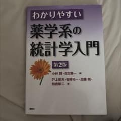 わかりやすい薬学系の統計学入門 第2版 講談社のサムネイル