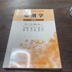 薬剤学　第5版のサムネイル