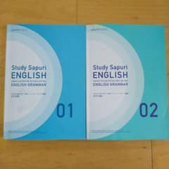 Study Sapuri　スタディサプリ英文法編1.2のサムネイル