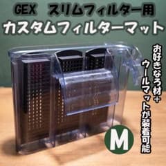 GEX スリムフィルター用 カスタム濾過フィルターマット Mサイズ　3つセットのサムネイル