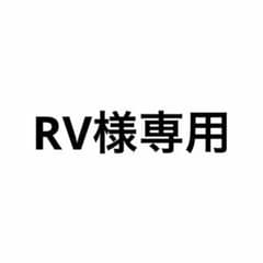 RV様専用のサムネイル