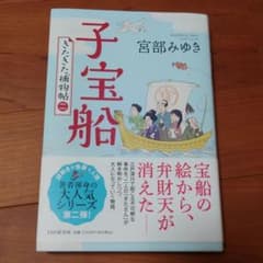 子宝船 きたきた捕物帖(二)のサムネイル
