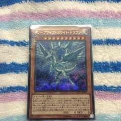 遊戯王 ディープアイズホワイトドラゴンのサムネイル
