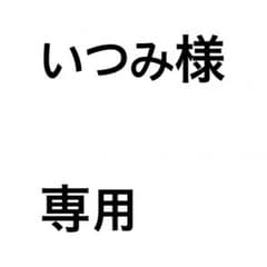 いつみ様 専用のサムネイル