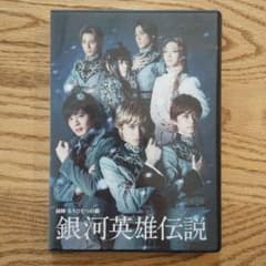 舞台　銀河英雄伝説　初陣　もうひとつの敵 DVD 希少】舞台 銀河英雄伝説 初陣 もうひとつの敵 DVD 田中圭 間宮祥太朗
