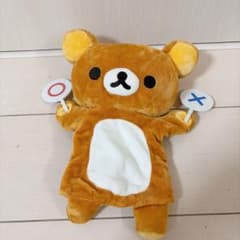 リラックマ ぬいぐるみ　ハンドパペット　マスコット　まとめ売り リラックマ ⭕️❌ハンドパペット ぬいぐるみ リラックマ - メルカリ