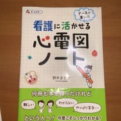 看護に活かせる心電図ノート ナースが書いたのサムネイル