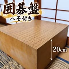 囲碁盤　約20cm　6寸6分　約1８.8kg　木製　ヘソあり　脚付 極厚約20cm】脚付き碁盤 19路盤 約18kg ヘソあり 囲碁盤 - メルカリ