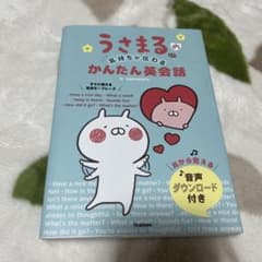 うさまるの気持ちが伝わる かんたん英会話のサムネイル