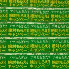 アサヒ  もぎたて  コブクロ  当たる！ 懸賞  応募シール60枚 当選のサムネイル