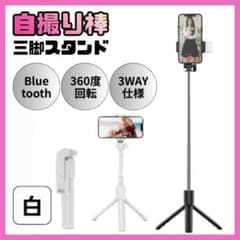 三脚 セルカ棒 自撮り棒 ライト付き スマホ iPhone スタンド白のサムネイル