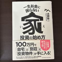 一生お金に困らない家投資の始め方のサムネイル