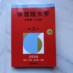学習院大学 法学部 コア試験