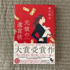 元彼の遺言状のサムネイル