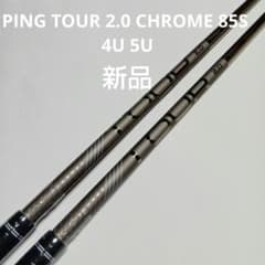 新品 PING TOUR 2.0 CHROME 85S 4U 5U 2本 - メルカリ
