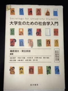 大学生のための社会学入門のサムネイル