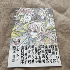 鬼滅の刃 無限城編 第一章 入場者特典 第12弾「パンフレット副読本～鬼