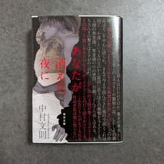 あなたが消えた夜に 中村文則 毎日文庫