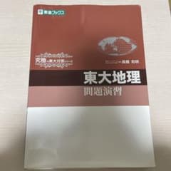 東大地理 問題演習のサムネイル