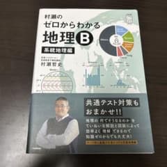 村瀬のゼロからわかる地理B 系統地理編のサムネイル