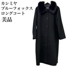 美品 カシミヤ100% ブルーフォックス ロングコート ブラック 豪華