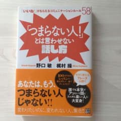 「つまらない人!」とは言わせない話し方 : 「いいね!」がもらえるコミュニケー…のサムネイル