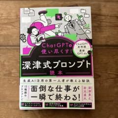 ChatGPTを使い尽くす! 深津式プロンプト読本のサムネイル
