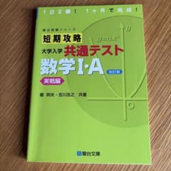 短期攻略 大学入学共通テスト 数学I・A 実戦編 改訂版のサムネイル
