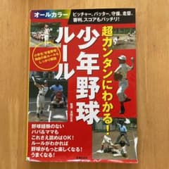 超カンタンにわかる!少年野球ルール : ピッチャー、バッター、守備、走塁、審判…のサムネイル