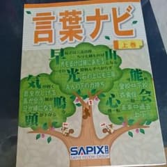 サピックス  言葉ナビのサムネイル
