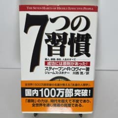 7つの習慣 成功には原則があったのサムネイル