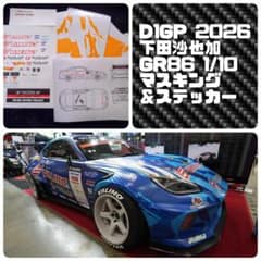D1GP 2026 下田紗弥加 GR86 ステッカー＆マスキング セットR m67514848331_1.jpg?1769221155