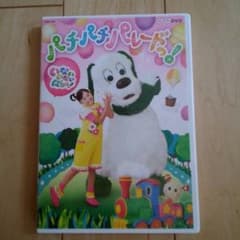 《つぶら様専用》いないいないばあっ！DVD　 　パチパチパレードっ！のサムネイル