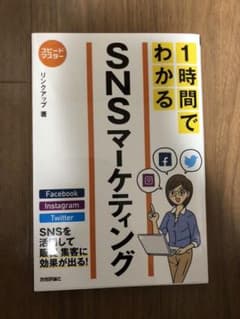 1時間でわかるSNSマーケティングのサムネイル
