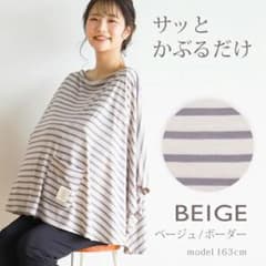 授乳ケープ　マミールナ　ポンチョタイプのサムネイル