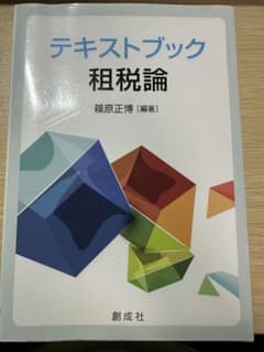 テキストブック 租税論 篠原正博 編著のサムネイル