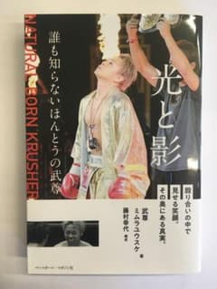 光と影 誰も知らないほんとうの武尊のサムネイル