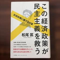 この経済政策が民主主義を救う 安倍政権に勝てる対案