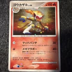 ポケモンカード ポケカ ゴウカザル LV.46 HP110 DP 2007のサムネイル